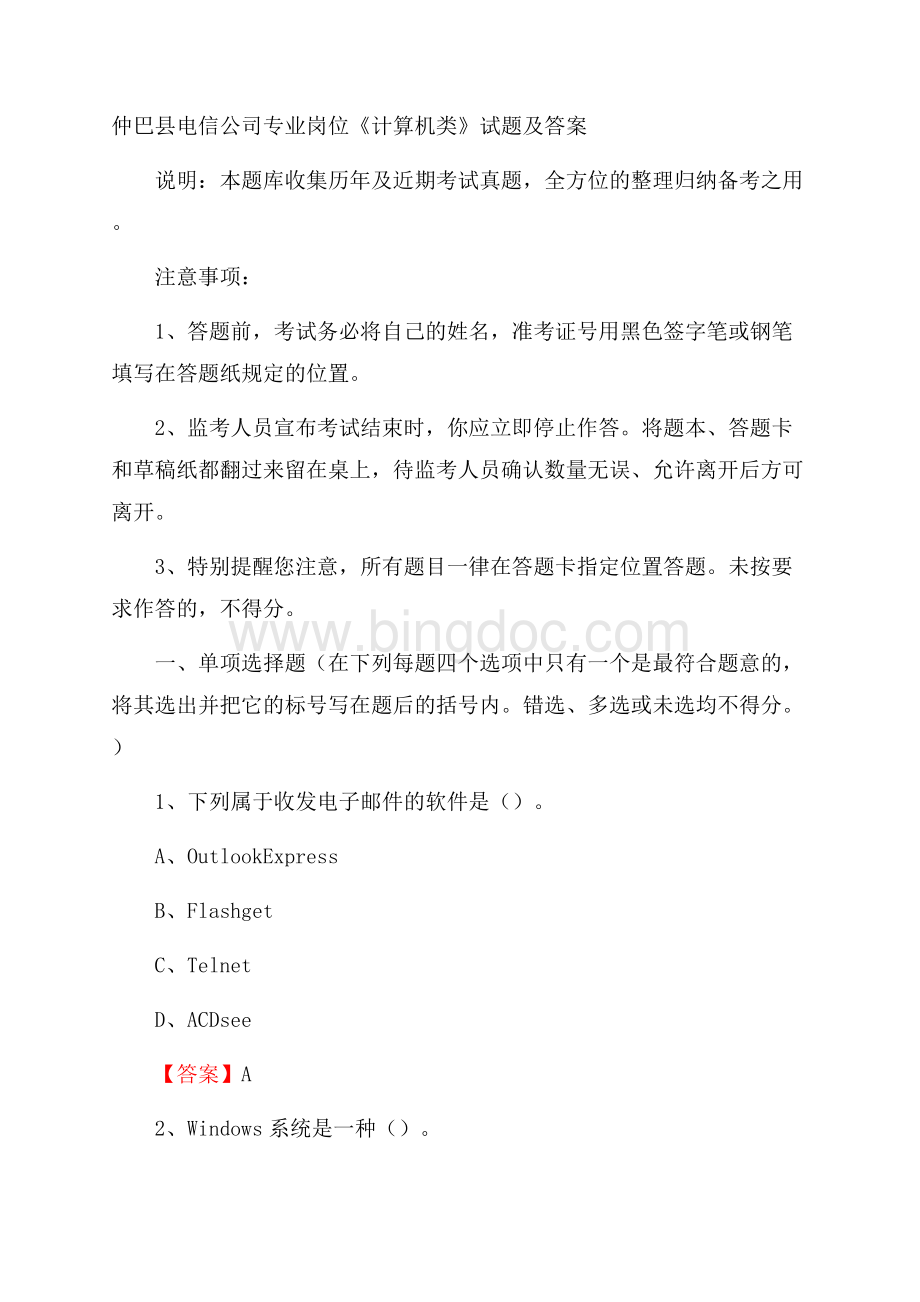 仲巴县电信公司专业岗位《计算机类》试题及答案.docx