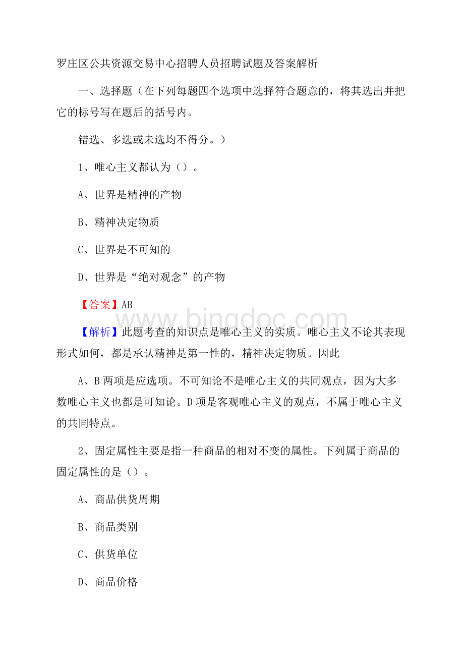 罗庄区公共资源交易中心招聘人员招聘试题及答案解析Word格式文档下载.docx_第1页