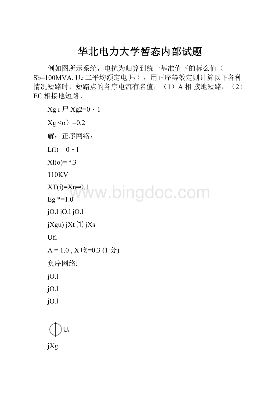 华北电力大学暂态内部试题.docx_第1页