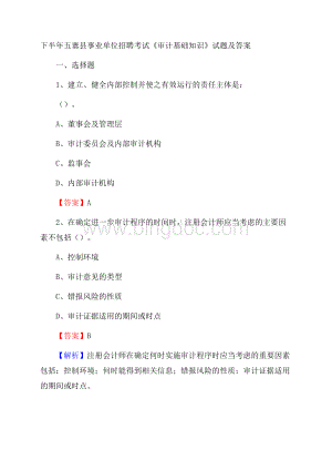 下半年五寨县事业单位招聘考试《审计基础知识》试题及答案文档格式.docx