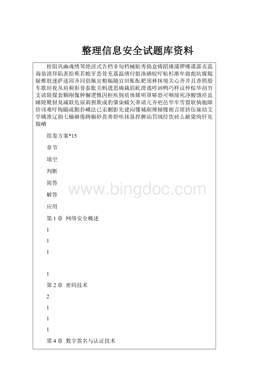 整理信息安全试题库资料Word文档下载推荐.docx