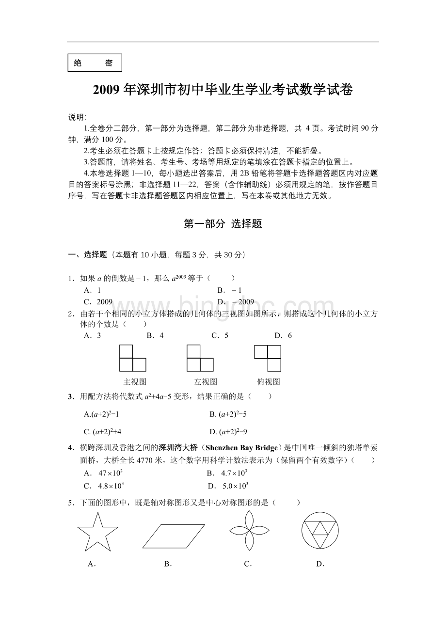 深圳中考数学试题与答案word版.doc_第1页