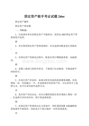 固定资产能手考证试题2docWord文件下载.docx