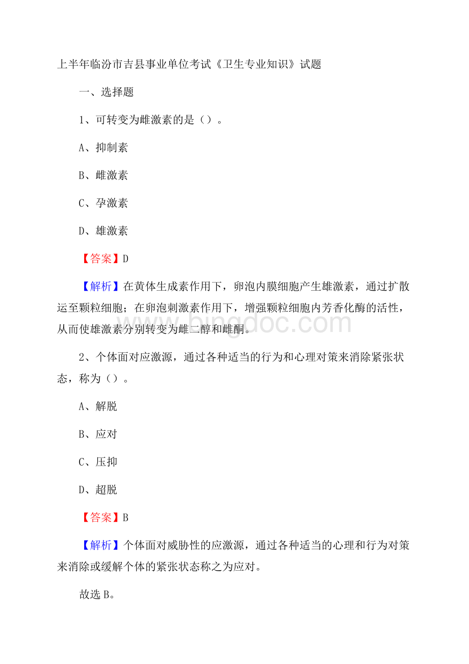 上半年临汾市吉县事业单位考试《卫生专业知识》试题Word格式.docx