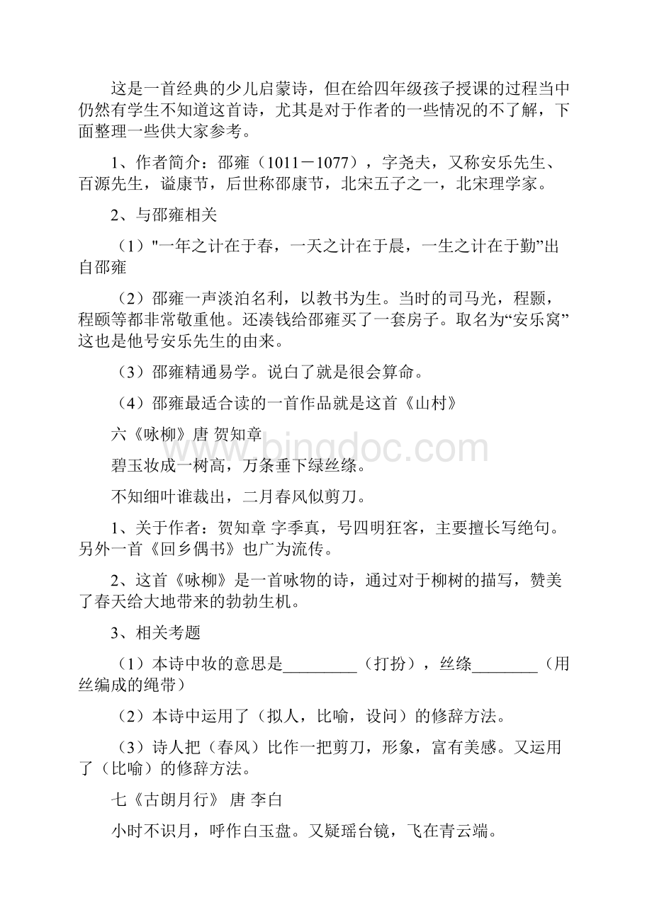 小学最常考的40首古诗词复习课程.docx_第3页