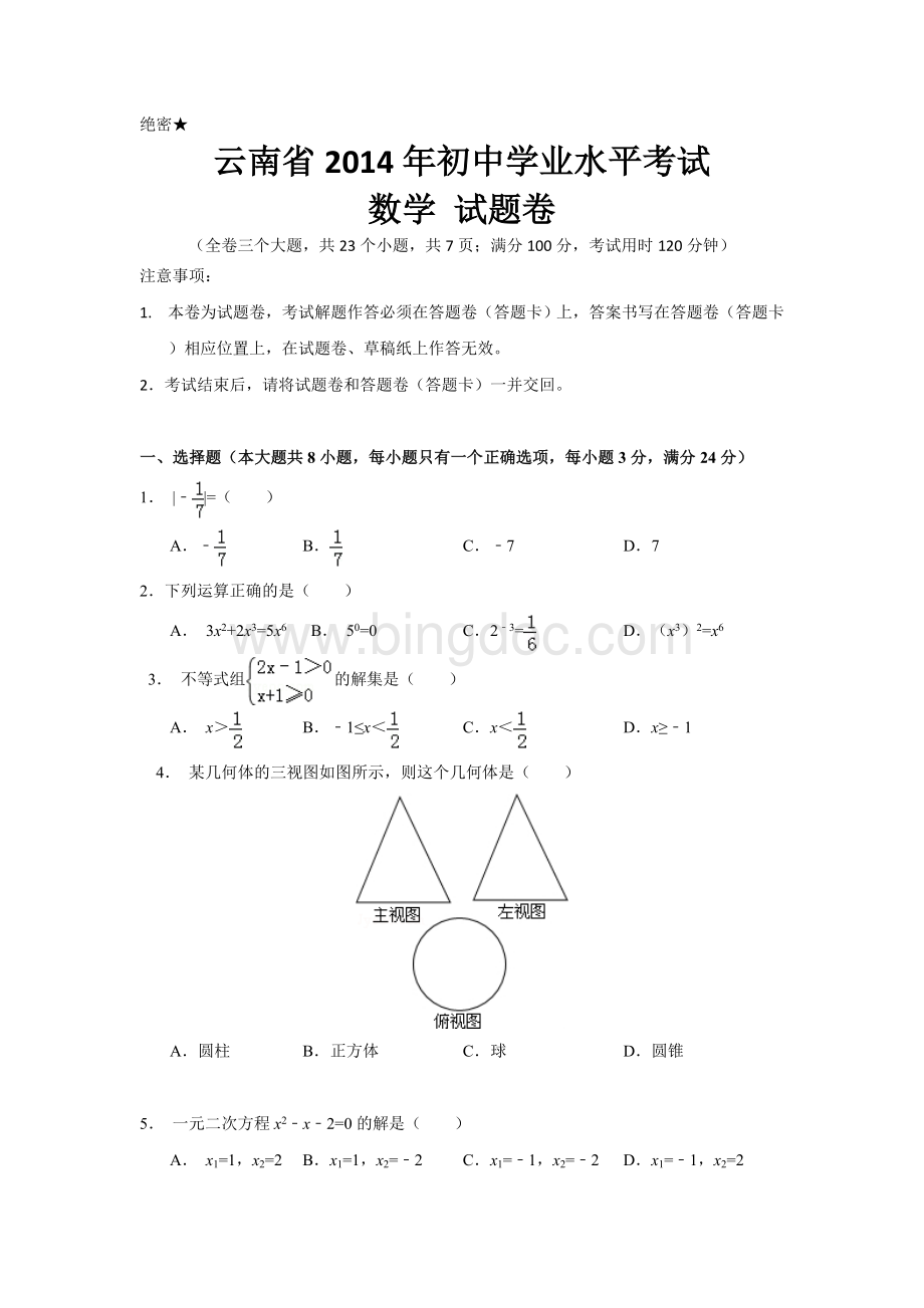云南省2014年中考数学试卷.doc_第1页