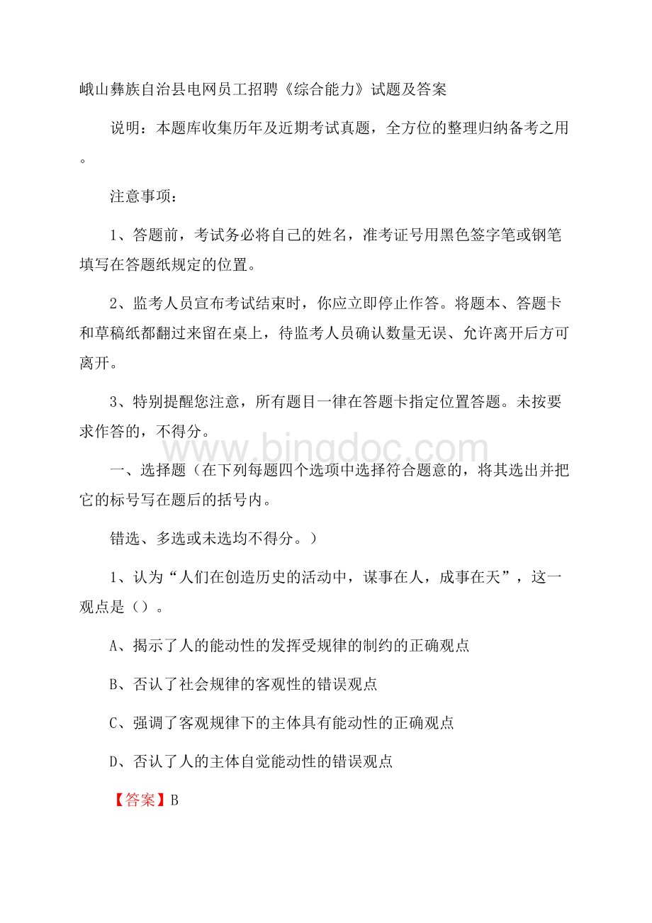 峨山彝族自治县电网员工招聘《综合能力》试题及答案文档格式.docx