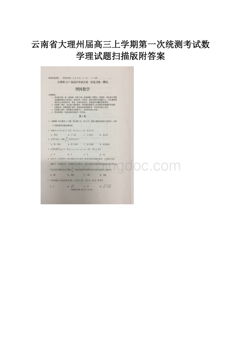 云南省大理州届高三上学期第一次统测考试数学理试题扫描版附答案.docx_第1页