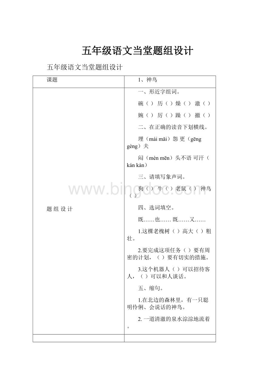 五年级语文当堂题组设计.docx