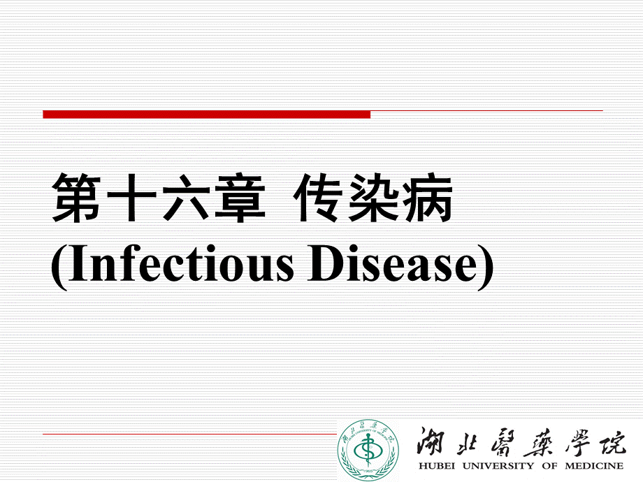 病理学(第八版)最新课件传染病.pptx_第1页