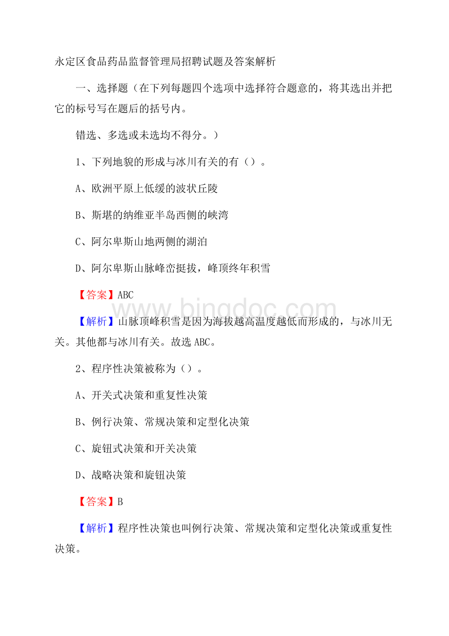 永定区食品药品监督管理局招聘试题及答案解析(0001)Word文件下载.docx