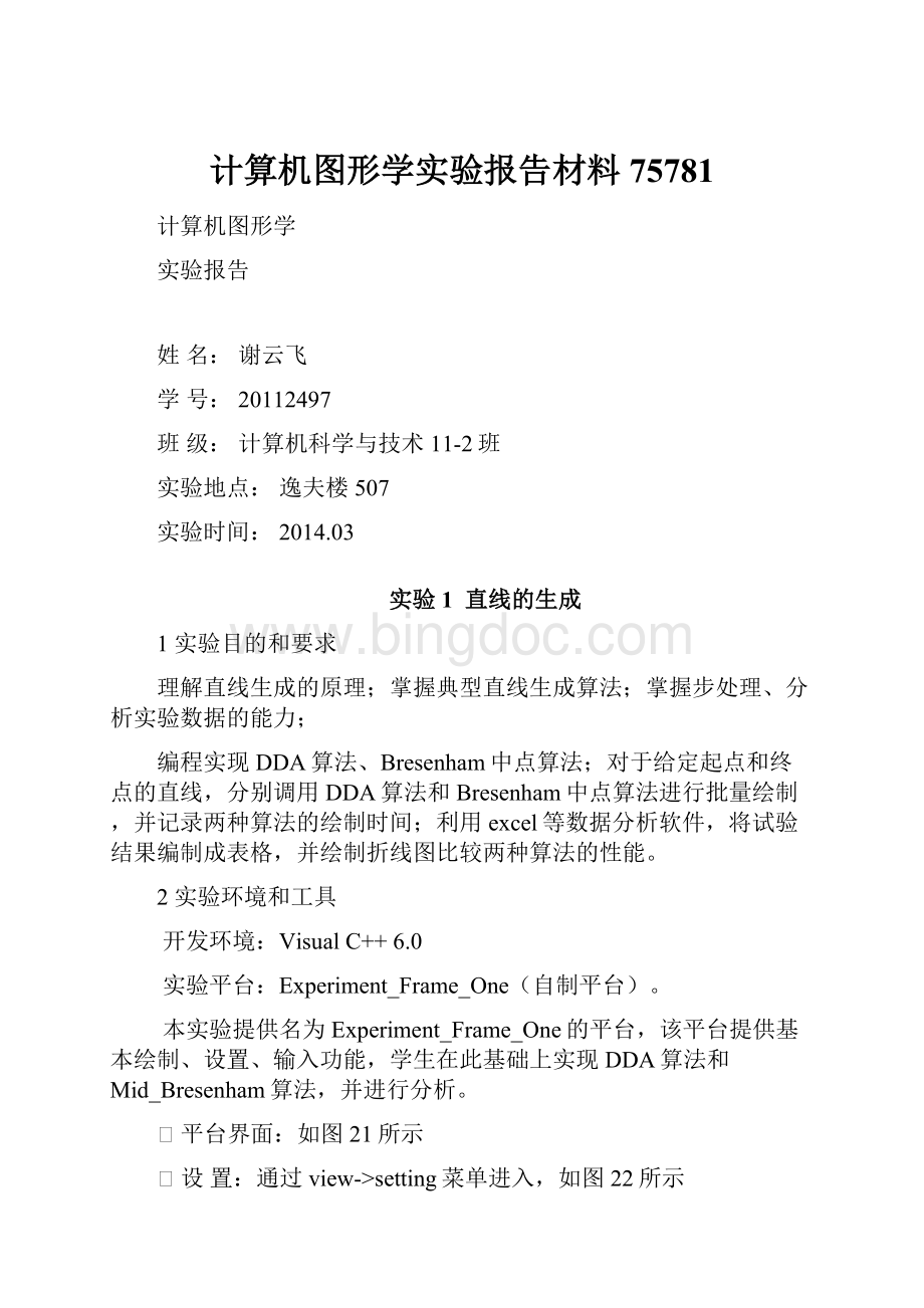 计算机图形学实验报告材料75781文档格式.docx