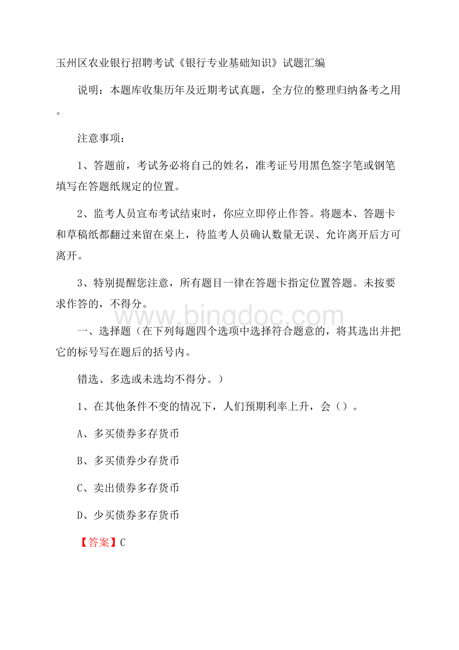 玉州区农业银行招聘考试《银行专业基础知识》试题汇编.docx_第1页