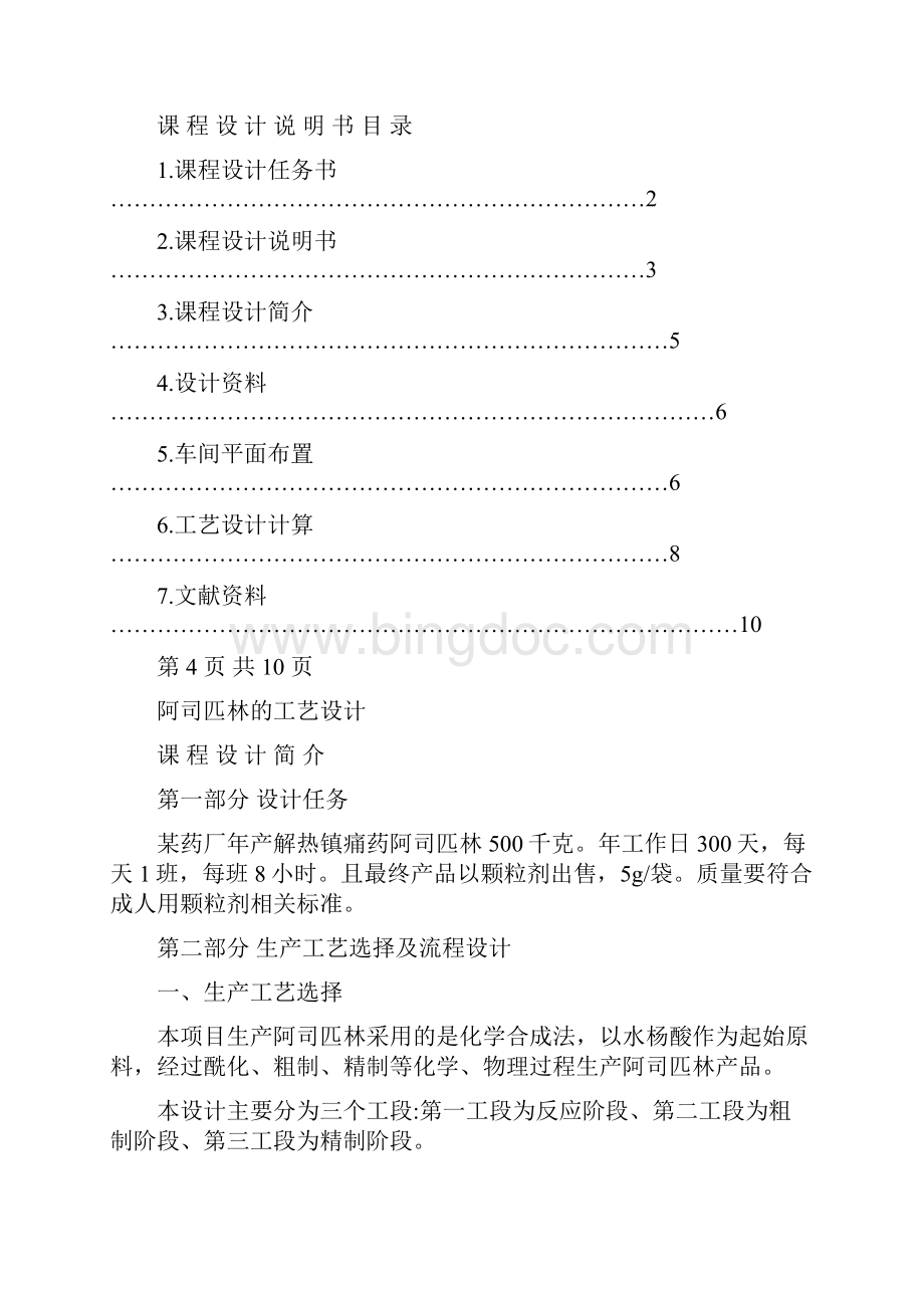 阿司匹林的生产工艺设计Word格式文档下载.docx_第3页