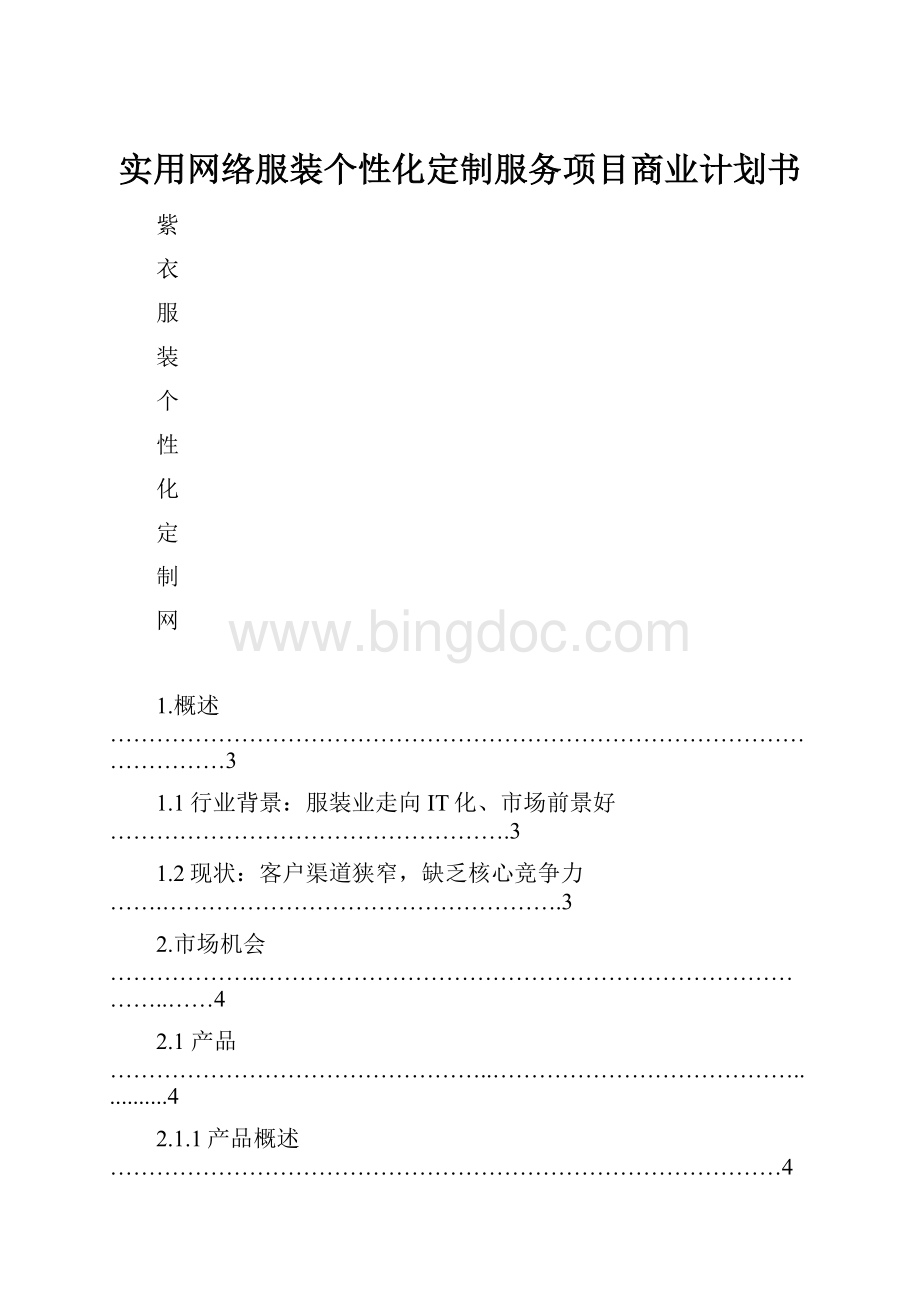 实用网络服装个性化定制服务项目商业计划书.docx