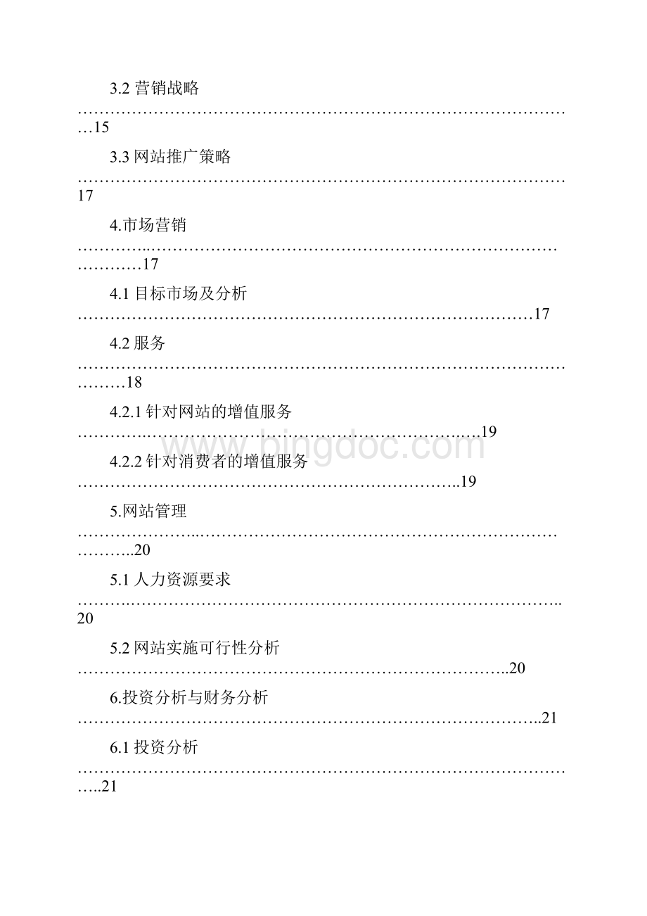 实用网络服装个性化定制服务项目商业计划书.docx_第3页