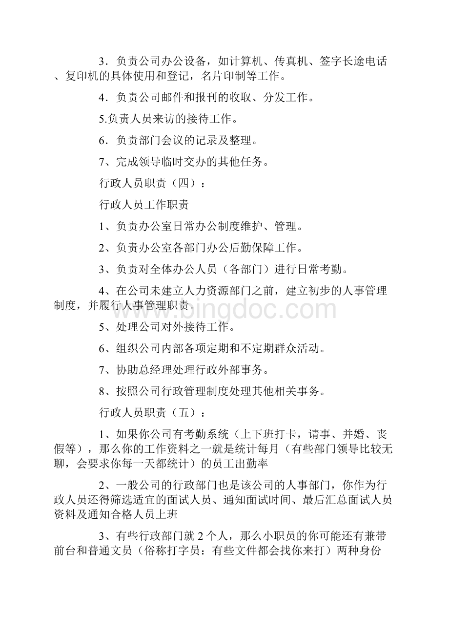 行政人员职责10篇优秀文章范文.docx_第3页