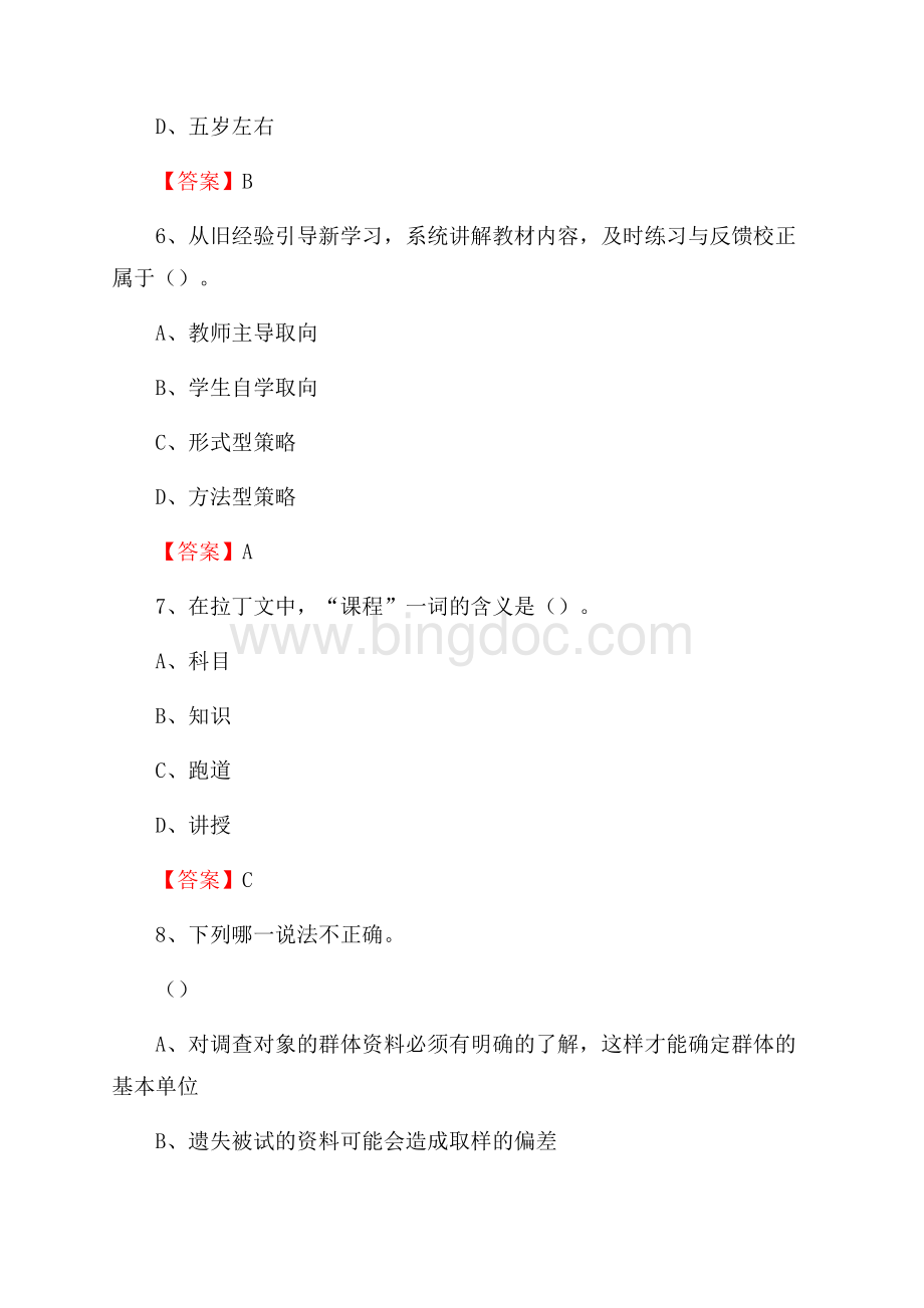 黑龙江省大兴安岭地区加格达奇区教师招聘《教育理论基础知识》 真题及答案.docx_第3页