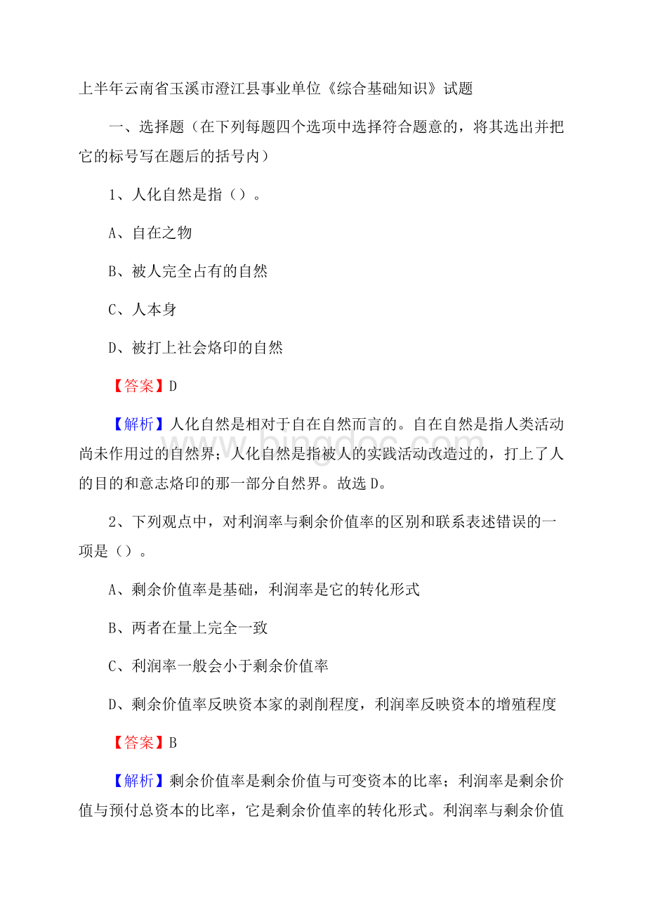 上半年云南省玉溪市澄江县事业单位《综合基础知识》试题.docx