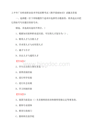 上半年广东岭南职业技术学院招聘考试《教学基础知识》试题及答案.docx