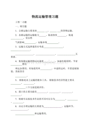 物流运输管理习题.docx