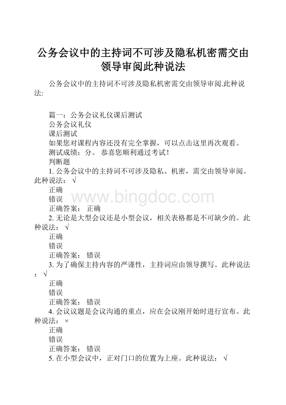 公务会议中的主持词不可涉及隐私机密需交由领导审阅此种说法Word格式.docx_第1页