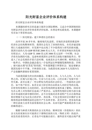 阳光财富企业评价体系构建Word文档下载推荐.docx