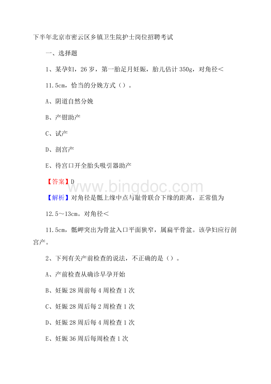 下半年北京市密云区乡镇卫生院护士岗位招聘考试Word格式文档下载.docx_第1页