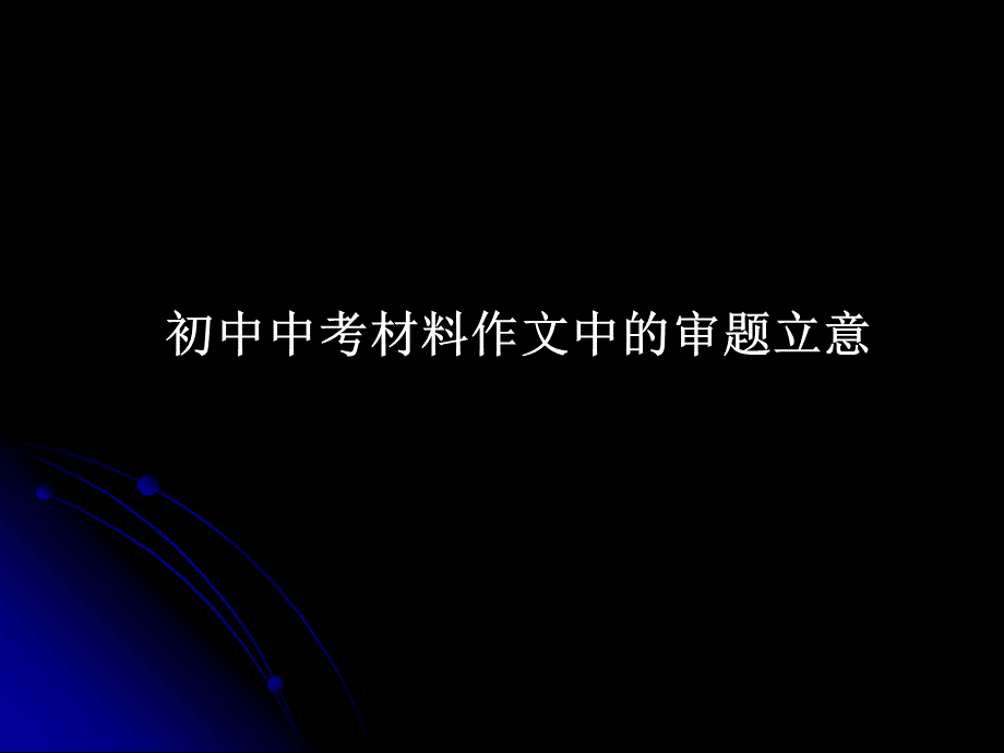 初中中考材料作文中的审题立意.ppt_第1页