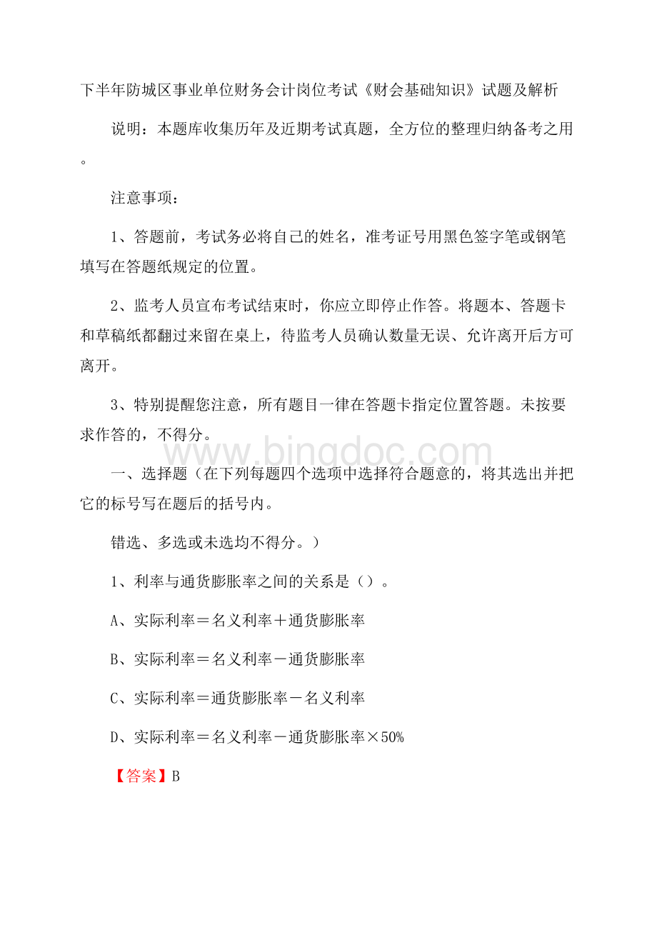 下半年防城区事业单位财务会计岗位考试《财会基础知识》试题及解析Word格式文档下载.docx