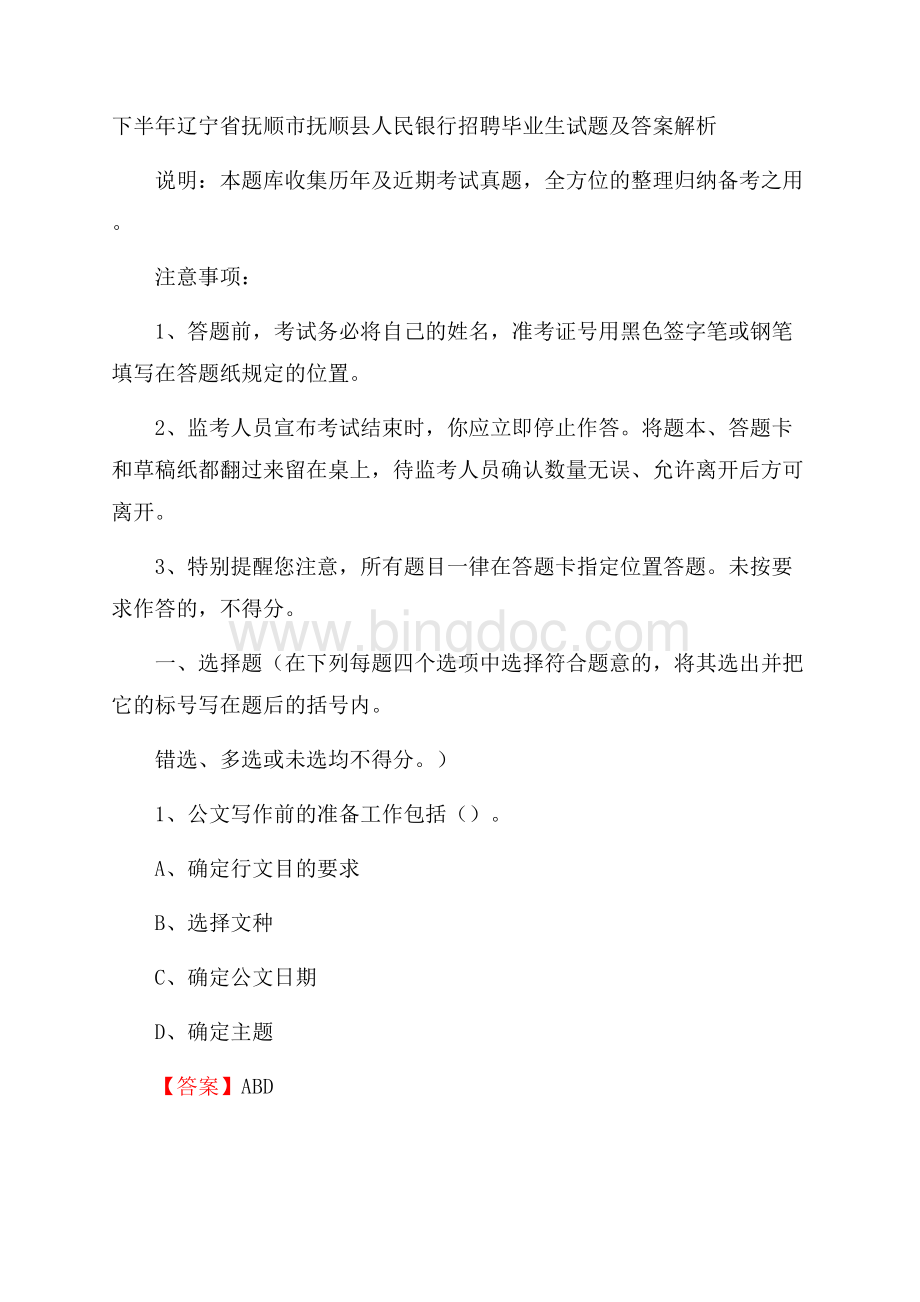 下半年辽宁省抚顺市抚顺县人民银行招聘毕业生试题及答案解析.docx_第1页