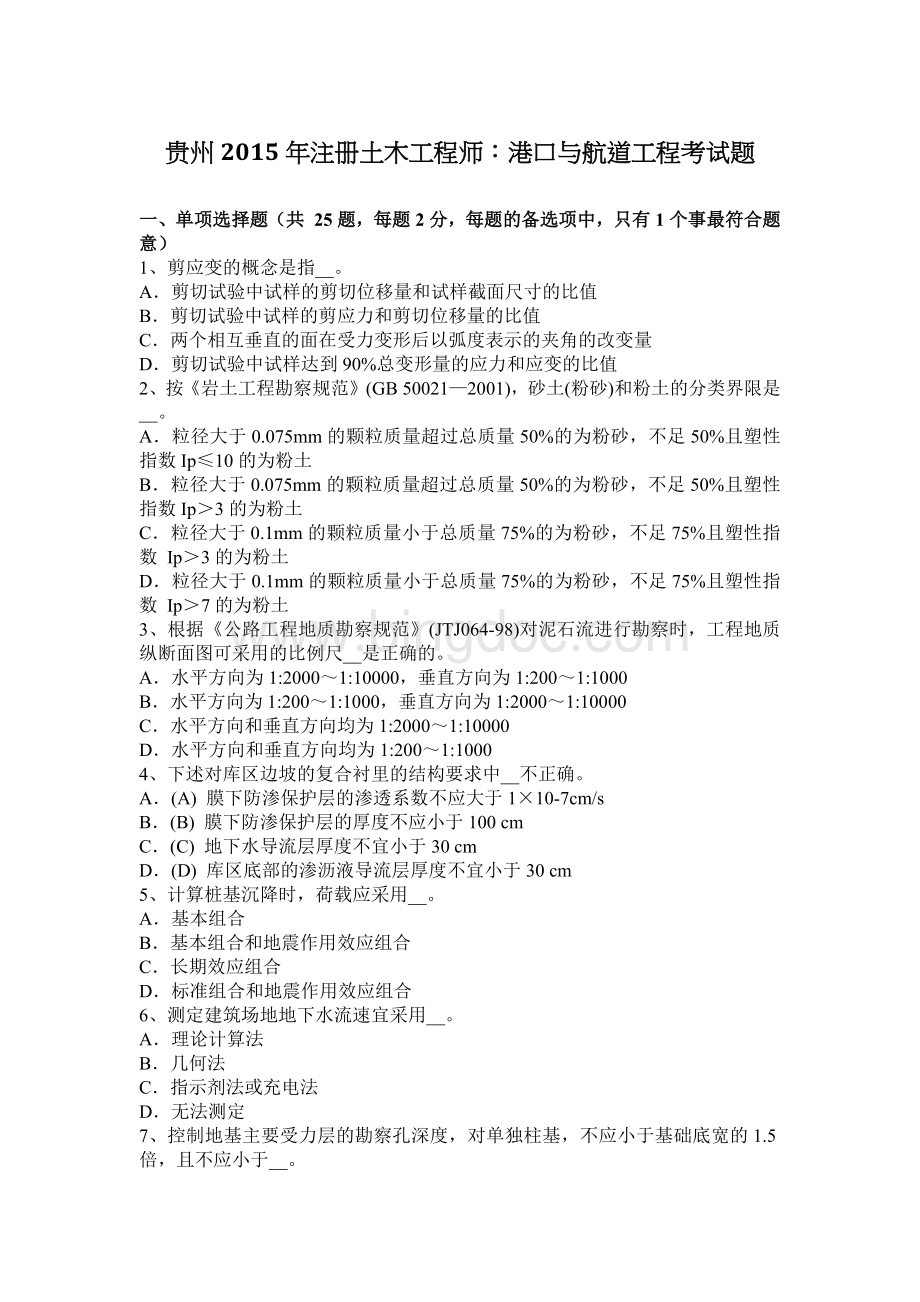 贵州2015年注册土木工程师：港口与航道工程考试题.docx
