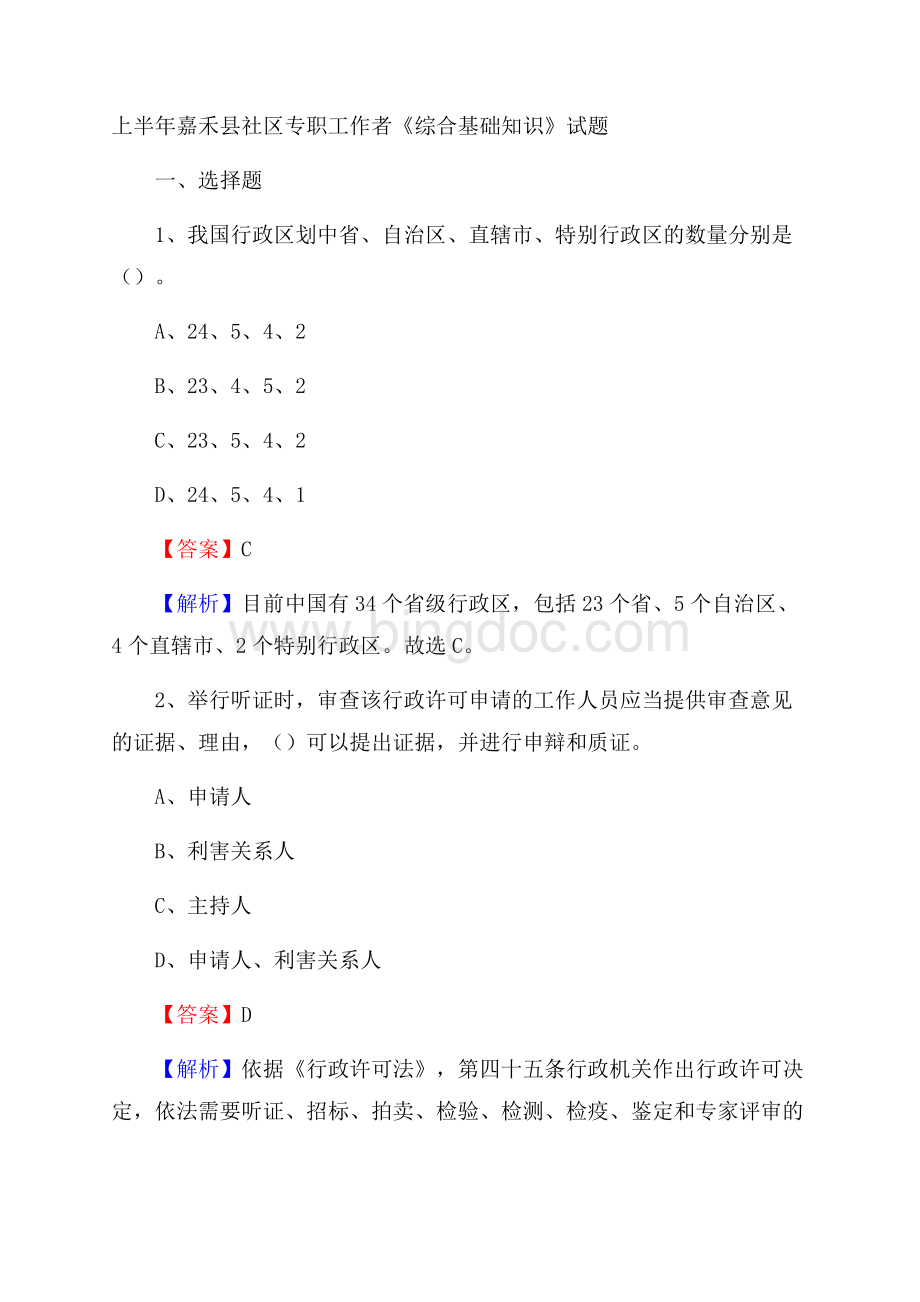 上半年嘉禾县社区专职工作者《综合基础知识》试题.docx