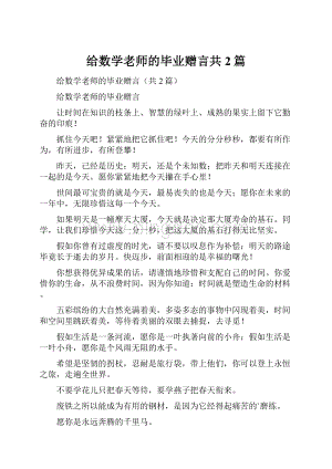 给数学老师的毕业赠言共2篇.docx