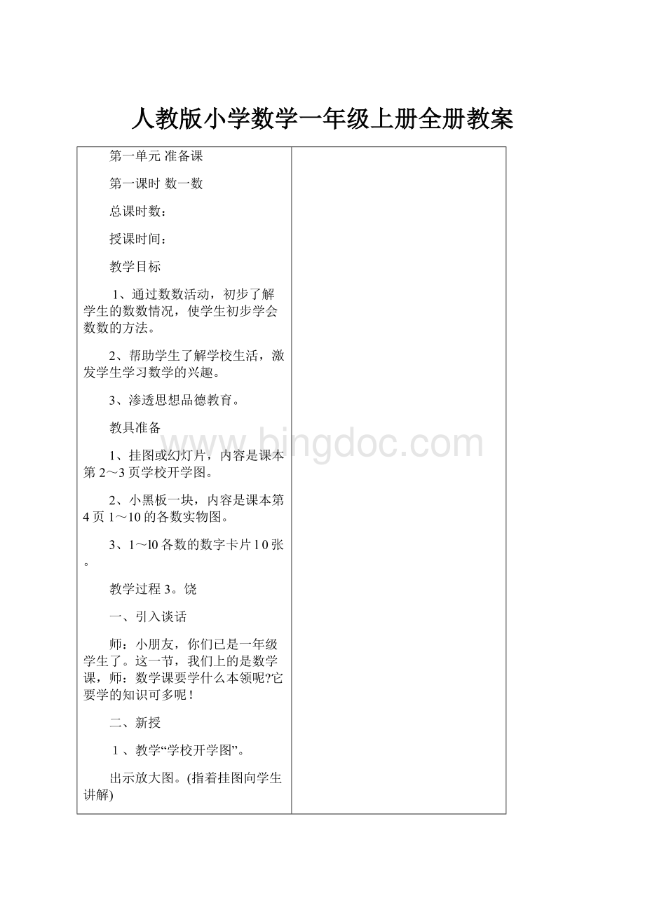 人教版小学数学一年级上册全册教案Word格式文档下载.docx_第1页