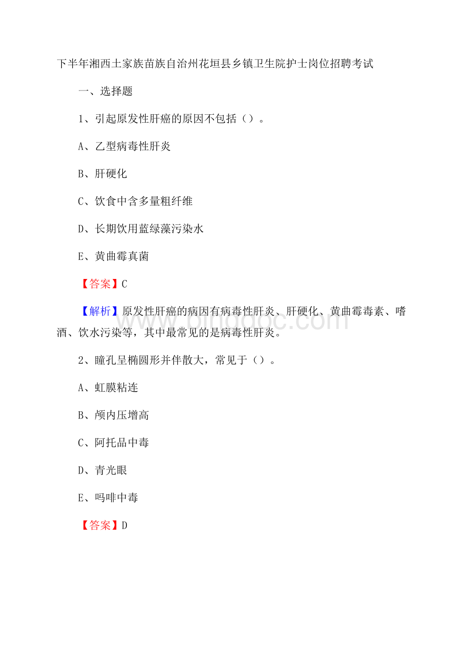 下半年湘西土家族苗族自治州花垣县乡镇卫生院护士岗位招聘考试Word格式.docx_第1页