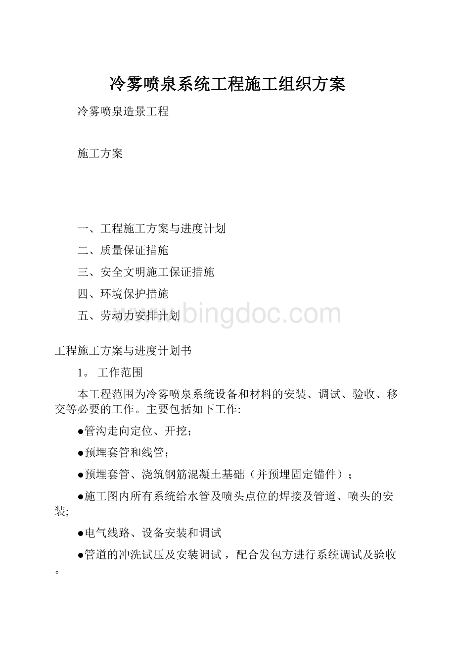 冷雾喷泉系统工程施工组织方案.docx