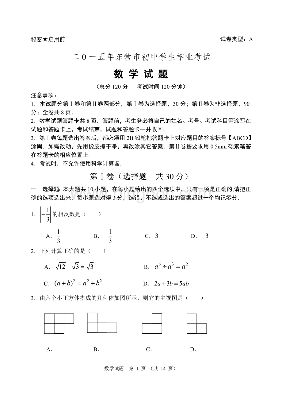 东营市中考数学试题与答案.doc_第1页