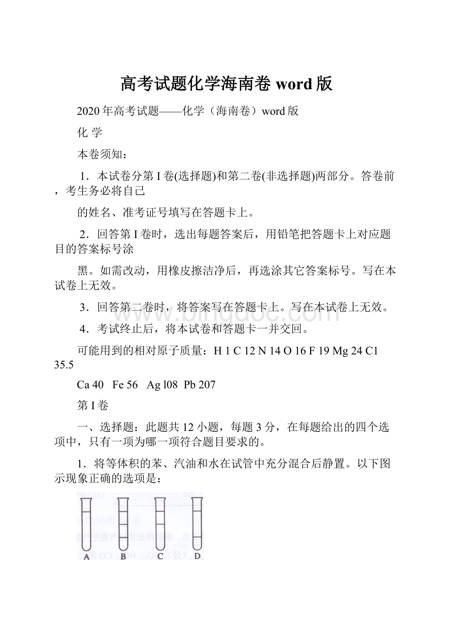 高考试题化学海南卷word版.docx