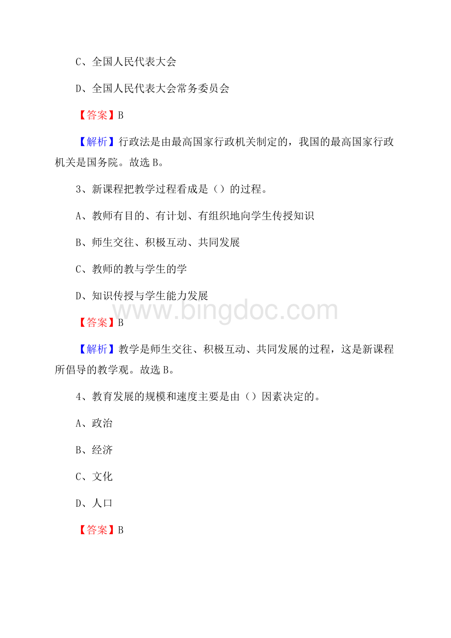 贵州省遵义师范学校教师招聘试题及解析Word下载.docx_第2页