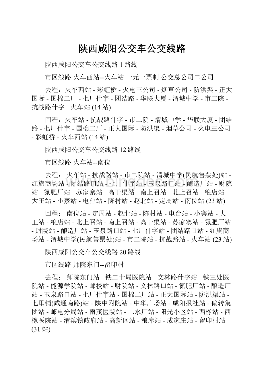 陕西咸阳公交车公交线路Word下载.docx_第1页