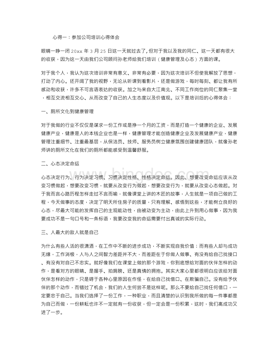 参加公司培训心得体会.doc