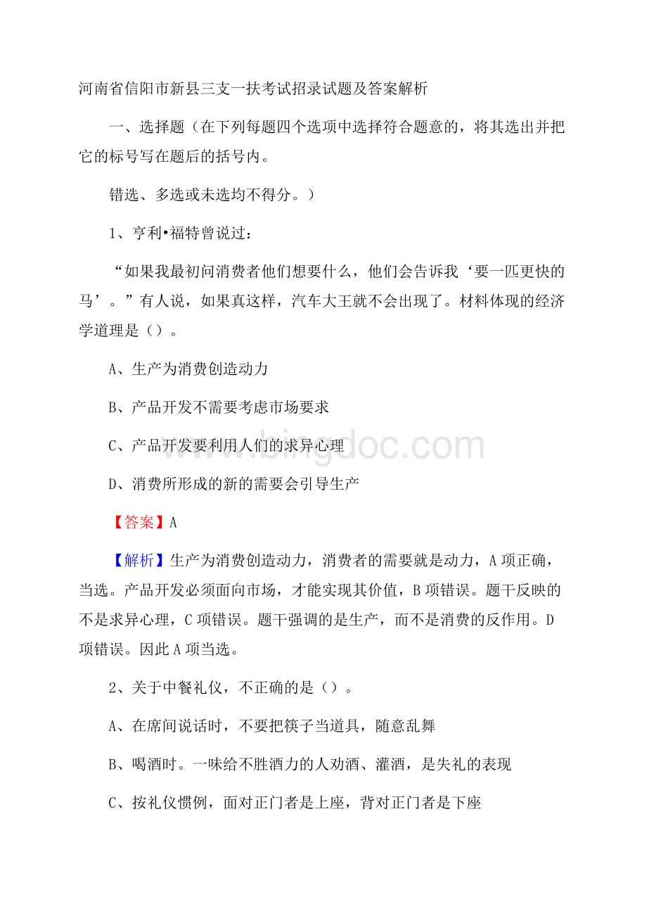 河南省信阳市新县三支一扶考试招录试题及答案解析文档格式.docx_第1页