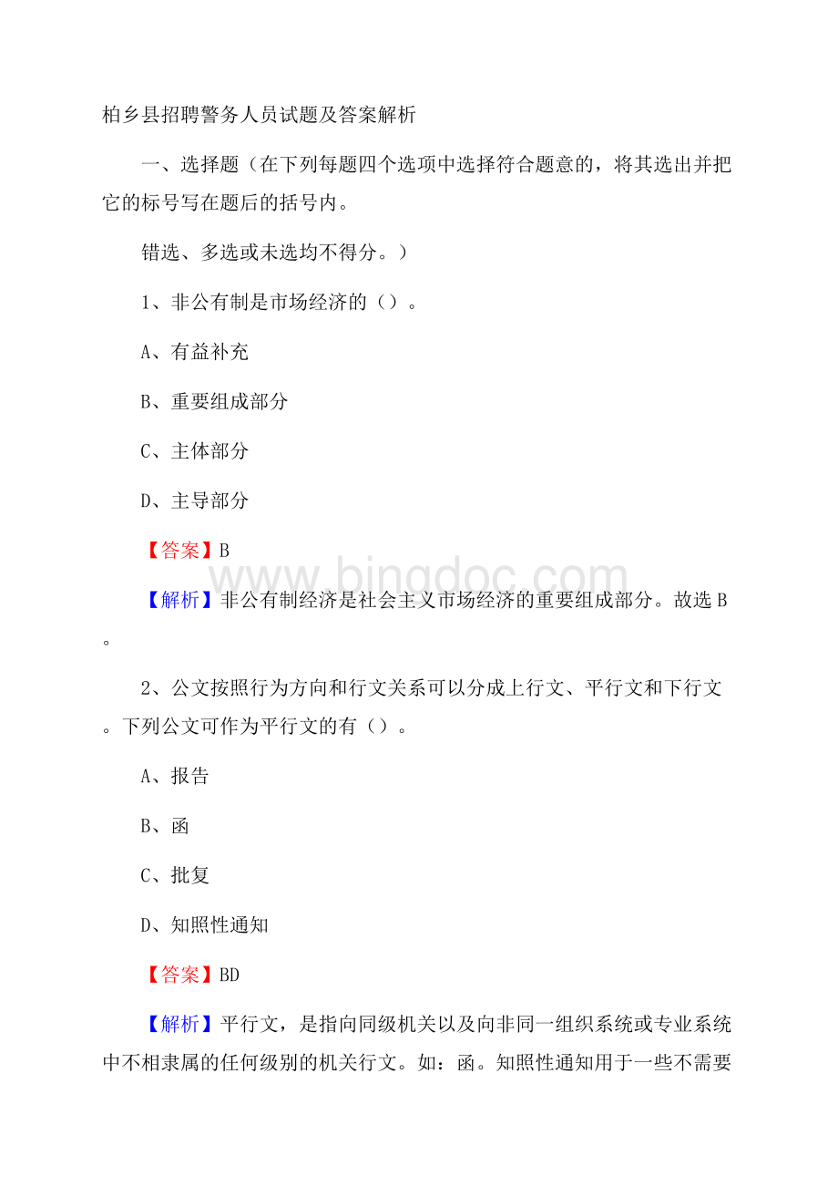 柏乡县招聘警务人员试题及答案解析Word文档格式.docx