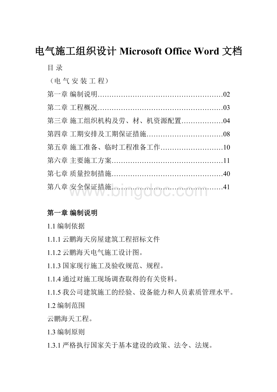 电气施工组织设计 Microsoft Office Word 文档Word文档下载推荐.docx