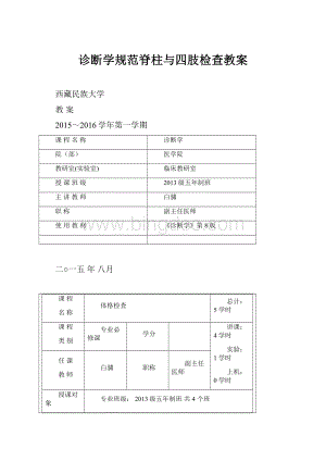 诊断学规范脊柱与四肢检查教案Word格式.docx