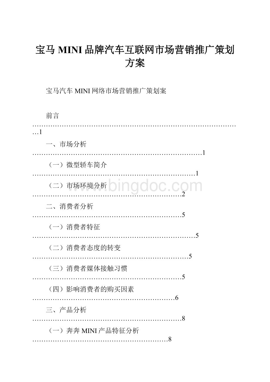 宝马MINI品牌汽车互联网市场营销推广策划方案Word下载.docx