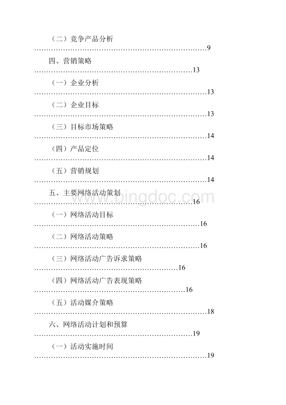 宝马MINI品牌汽车互联网市场营销推广策划方案Word下载.docx_第2页