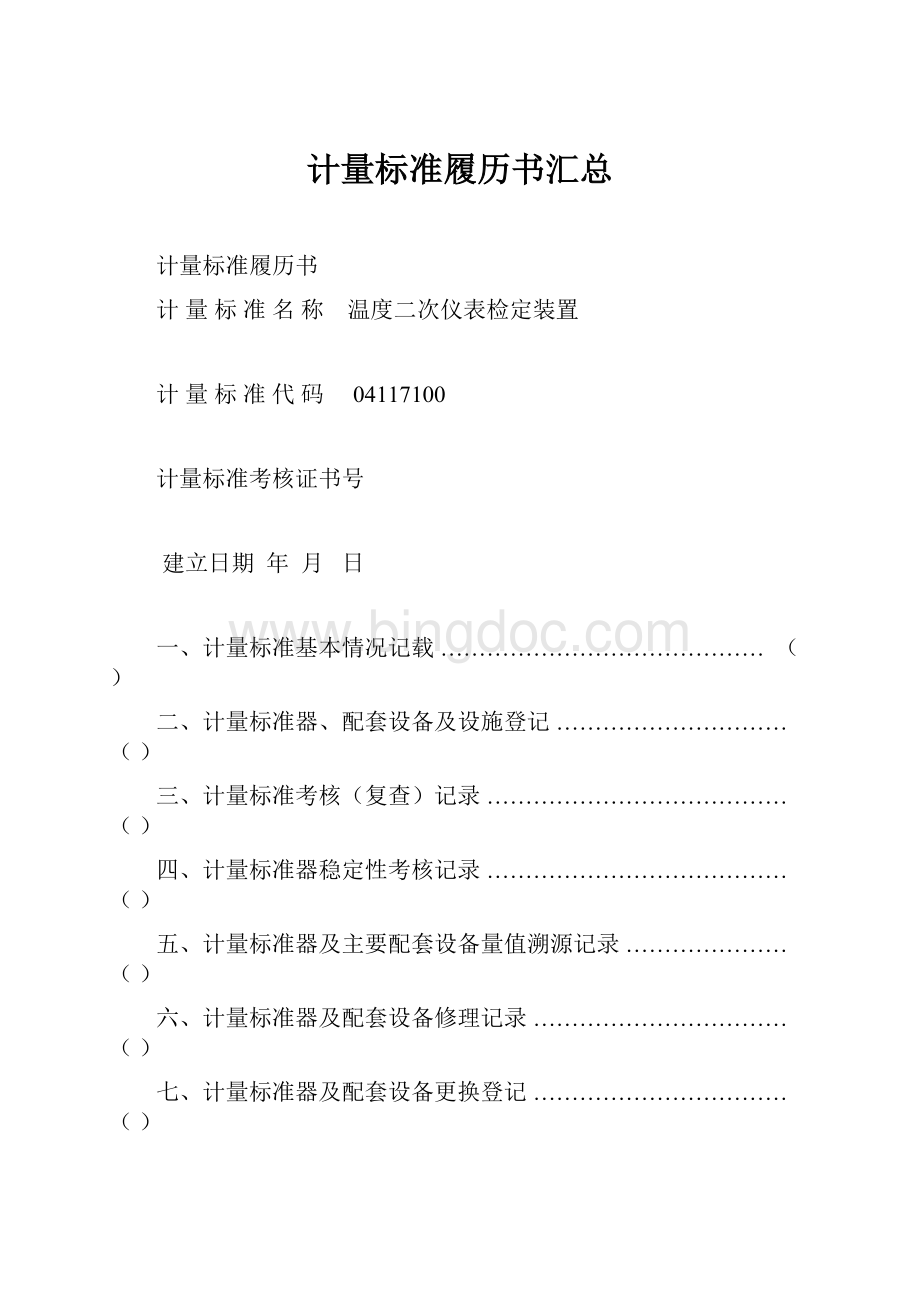 计量标准履历书汇总Word文档下载推荐.docx