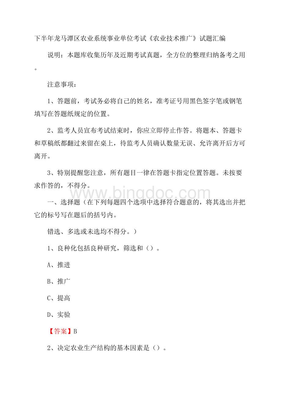 下半年龙马潭区农业系统事业单位考试《农业技术推广》试题汇编文档格式.docx_第1页